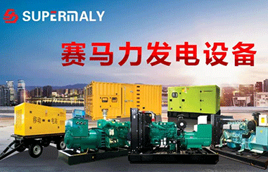《賽馬力小課堂》— 柴油發(fā)電機(jī)房設(shè)計(jì)規(guī)范要求